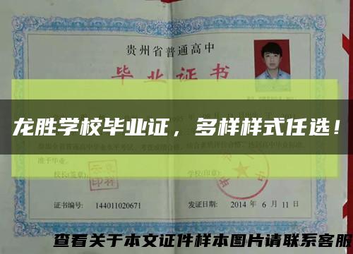 龙胜学校毕业证，多样样式任选！缩略图