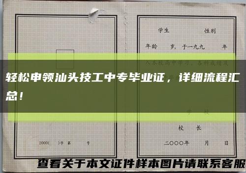 轻松申领汕头技工中专毕业证，详细流程汇总！缩略图