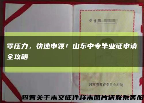 零压力，快速申领！山东中专毕业证申请全攻略缩略图