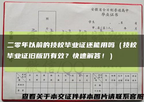 二零年以前的技校毕业证还能用吗（技校毕业证旧版仍有效？快速解答！）缩略图