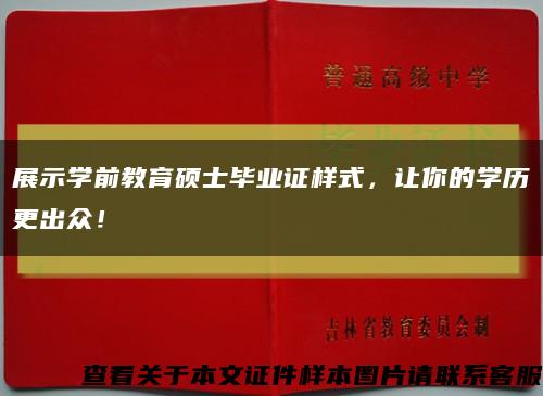 展示学前教育硕士毕业证样式，让你的学历更出众！缩略图