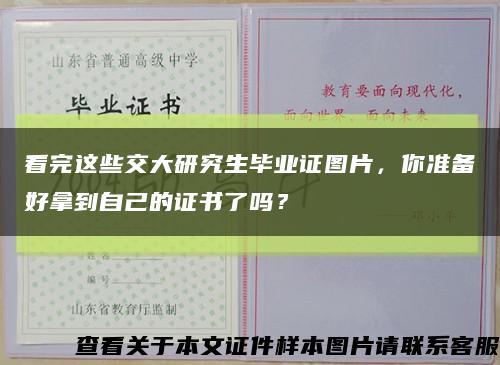 看完这些交大研究生毕业证图片，你准备好拿到自己的证书了吗？缩略图