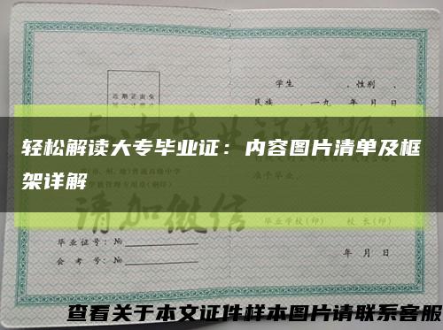 轻松解读大专毕业证：内容图片清单及框架详解缩略图