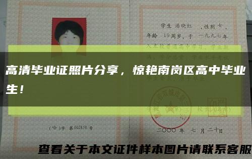 高清毕业证照片分享，惊艳南岗区高中毕业生！缩略图
