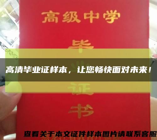 高清毕业证样本，让您畅快面对未来！缩略图