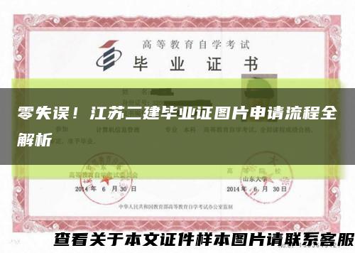 零失误！江苏二建毕业证图片申请流程全解析缩略图