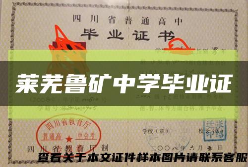 莱芜鲁矿中学毕业证缩略图