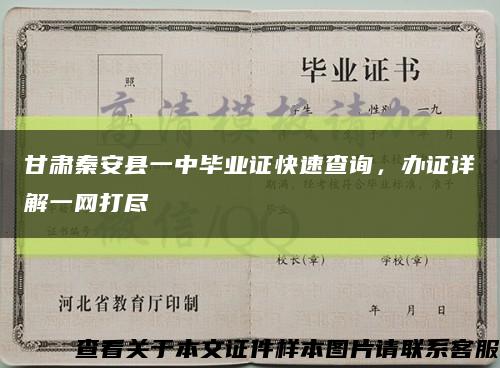 甘肃秦安县一中毕业证快速查询，办证详解一网打尽缩略图