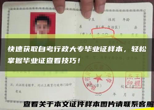 快速获取自考行政大专毕业证样本，轻松掌握毕业证查看技巧！缩略图