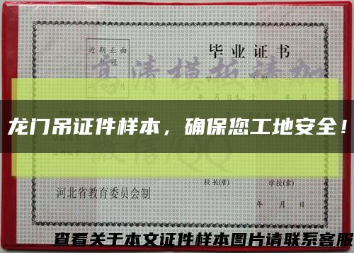 龙门吊证件样本，确保您工地安全！缩略图