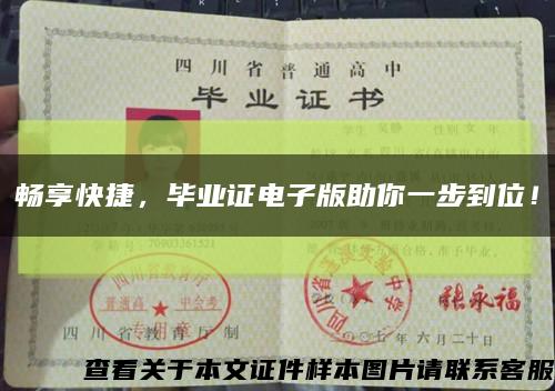 畅享快捷，毕业证电子版助你一步到位！缩略图