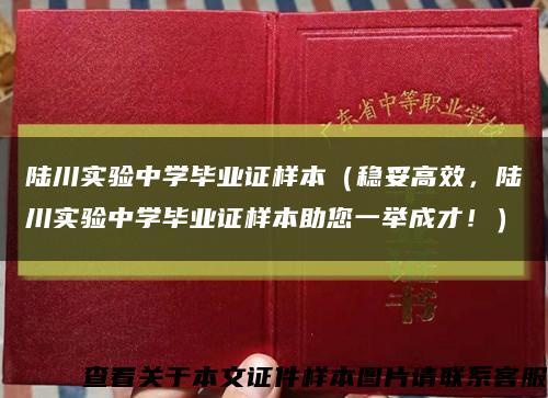 陆川实验中学毕业证样本（稳妥高效，陆川实验中学毕业证样本助您一举成才！）缩略图