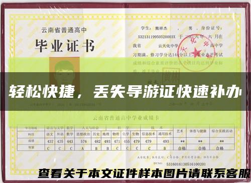 轻松快捷，丢失导游证快速补办缩略图