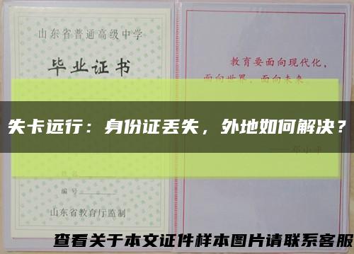 失卡远行：身份证丢失，外地如何解决？缩略图