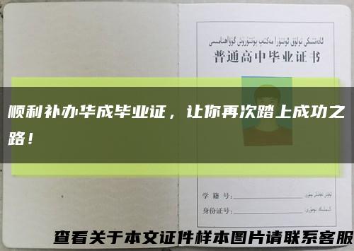 顺利补办华成毕业证，让你再次踏上成功之路！缩略图