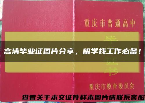 高清毕业证图片分享，留学找工作必备！缩略图