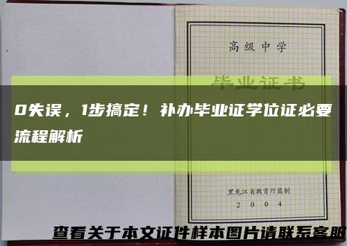 0失误，1步搞定！补办毕业证学位证必要流程解析缩略图