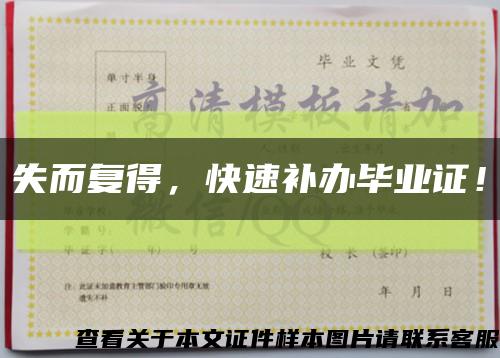 失而复得，快速补办毕业证！缩略图
