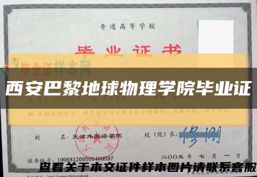 西安巴黎地球物理学院毕业证缩略图