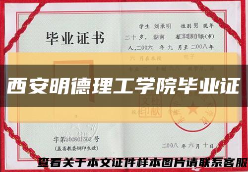 西安明德理工学院毕业证缩略图