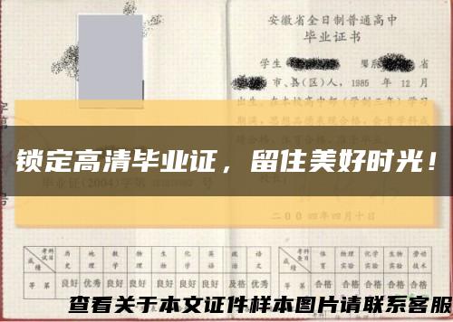 锁定高清毕业证，留住美好时光！缩略图