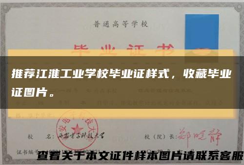 推荐江淮工业学校毕业证样式，收藏毕业证图片。缩略图