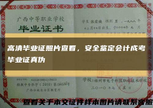 高清毕业证照片查看，安全鉴定会计成考毕业证真伪缩略图