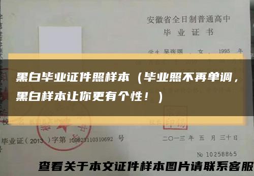 黑白毕业证件照样本（毕业照不再单调，黑白样本让你更有个性！）缩略图