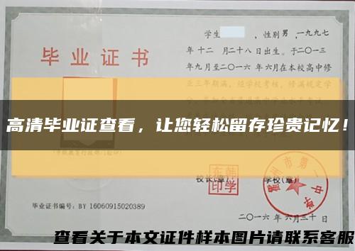 高清毕业证查看，让您轻松留存珍贵记忆！缩略图