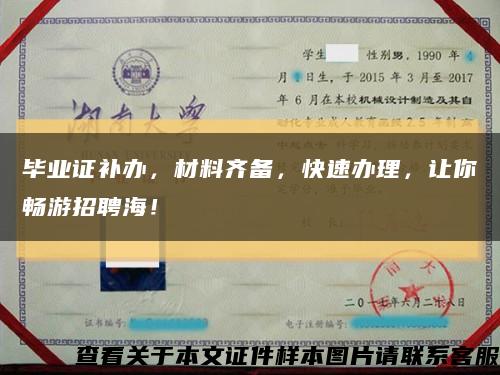 毕业证补办，材料齐备，快速办理，让你畅游招聘海！缩略图