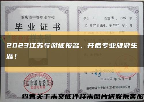 2023江苏导游证报名，开启专业旅游生涯！缩略图