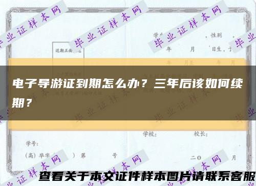 电子导游证到期怎么办？三年后该如何续期？缩略图
