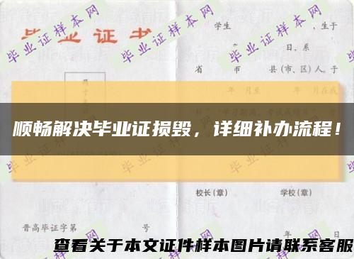 顺畅解决毕业证损毁，详细补办流程！缩略图