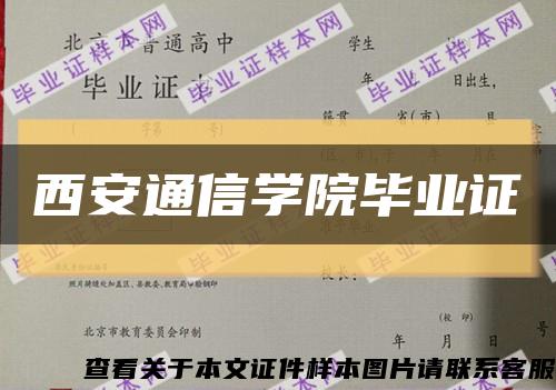 西安通信学院毕业证缩略图