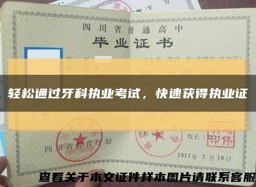 轻松通过牙科执业考试，快速获得执业证缩略图