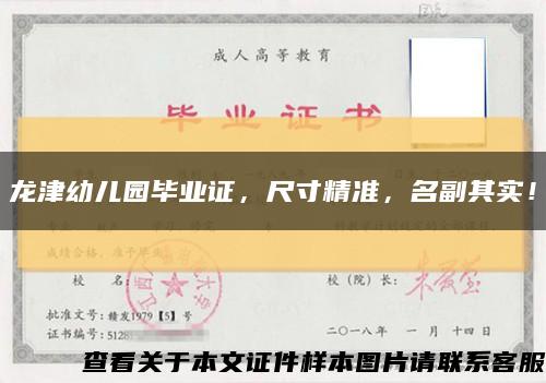 龙津幼儿园毕业证，尺寸精准，名副其实！缩略图