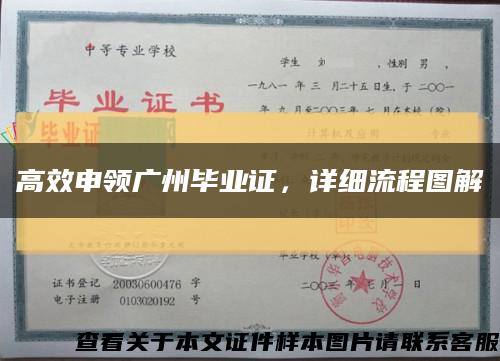 高效申领广州毕业证，详细流程图解缩略图