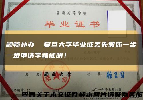 顺畅补办  复旦大学毕业证丢失教你一步一步申请学籍证明！缩略图