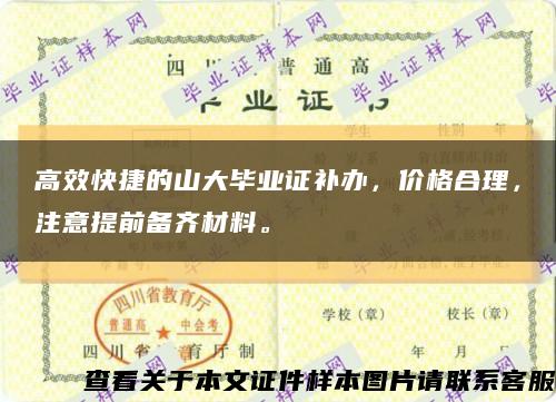 高效快捷的山大毕业证补办，价格合理，注意提前备齐材料。缩略图