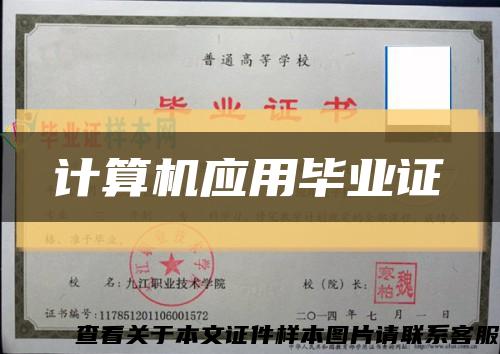 计算机应用毕业证缩略图