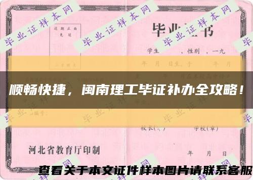 顺畅快捷，闽南理工毕证补办全攻略！缩略图