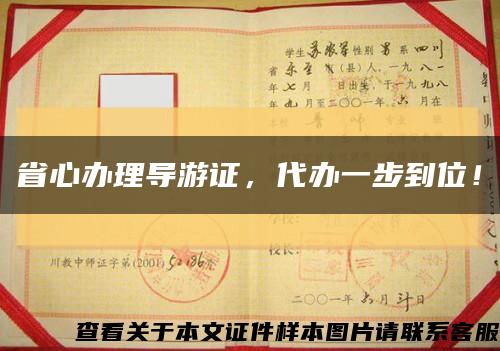 省心办理导游证，代办一步到位！缩略图