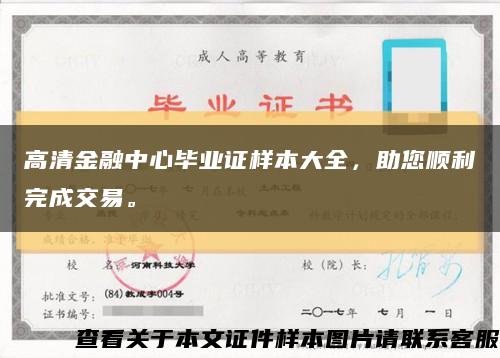 高清金融中心毕业证样本大全，助您顺利完成交易。缩略图