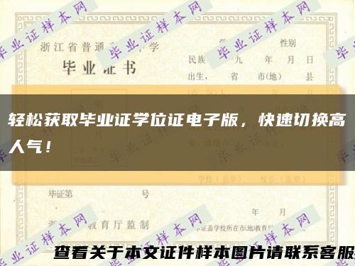 轻松获取毕业证学位证电子版，快速切换高人气！缩略图