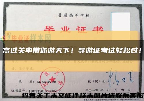 高过关率带你游天下！导游证考试轻松过！缩略图