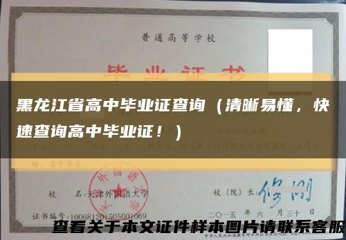 黑龙江省高中毕业证查询（清晰易懂，快速查询高中毕业证！）缩略图