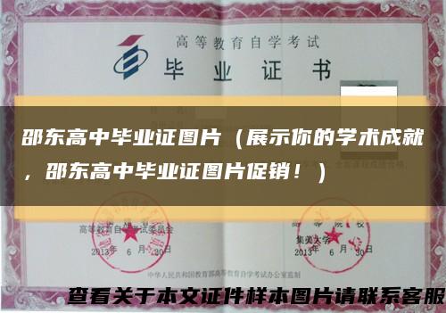 邵东高中毕业证图片（展示你的学术成就，邵东高中毕业证图片促销！）缩略图