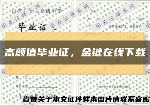 高颜值毕业证，金键在线下载缩略图