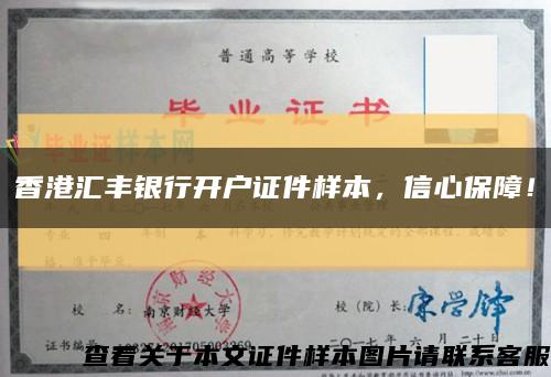 香港汇丰银行开户证件样本，信心保障！缩略图