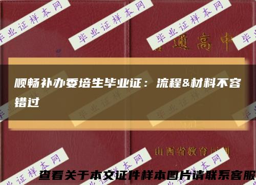顺畅补办委培生毕业证：流程&材料不容错过缩略图
